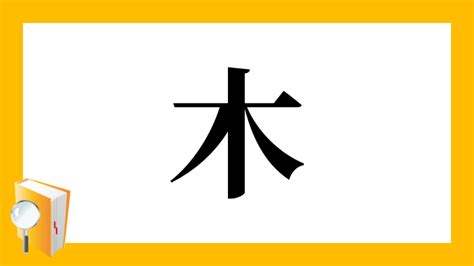 木字部首|「木」部の漢字一覧